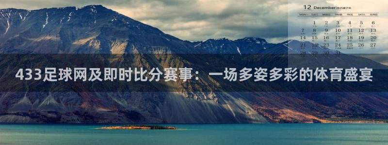 433足球网及即时比分赛事：一场多姿多彩的体育盛宴