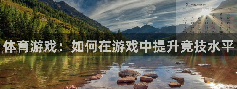 体育游戏：如何在游戏中提升竞技水平