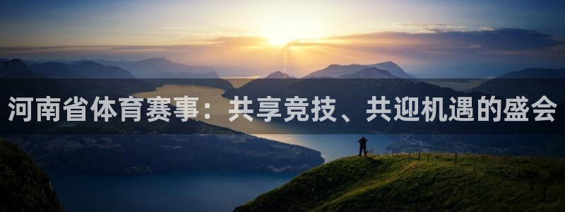 河南省体育赛事：共享竞技、共迎机遇的盛会