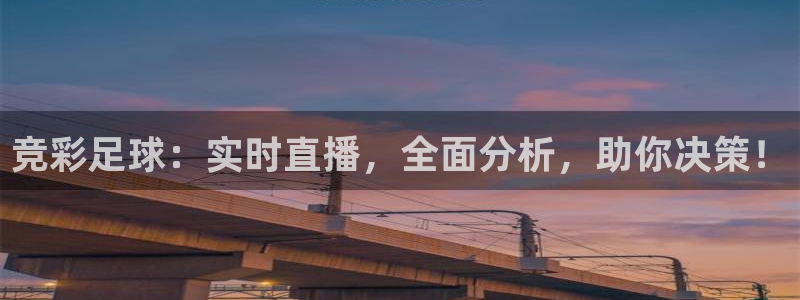 竞彩足球：实时直播，全面分析，助你决策！