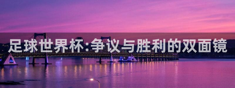 足球世界杯:争议与胜利的双面镜